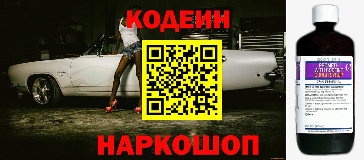 Codein Purple Drank  Вход с VPN  Кодеиновый сироп Lean напиток Lean (лин)  Самара 